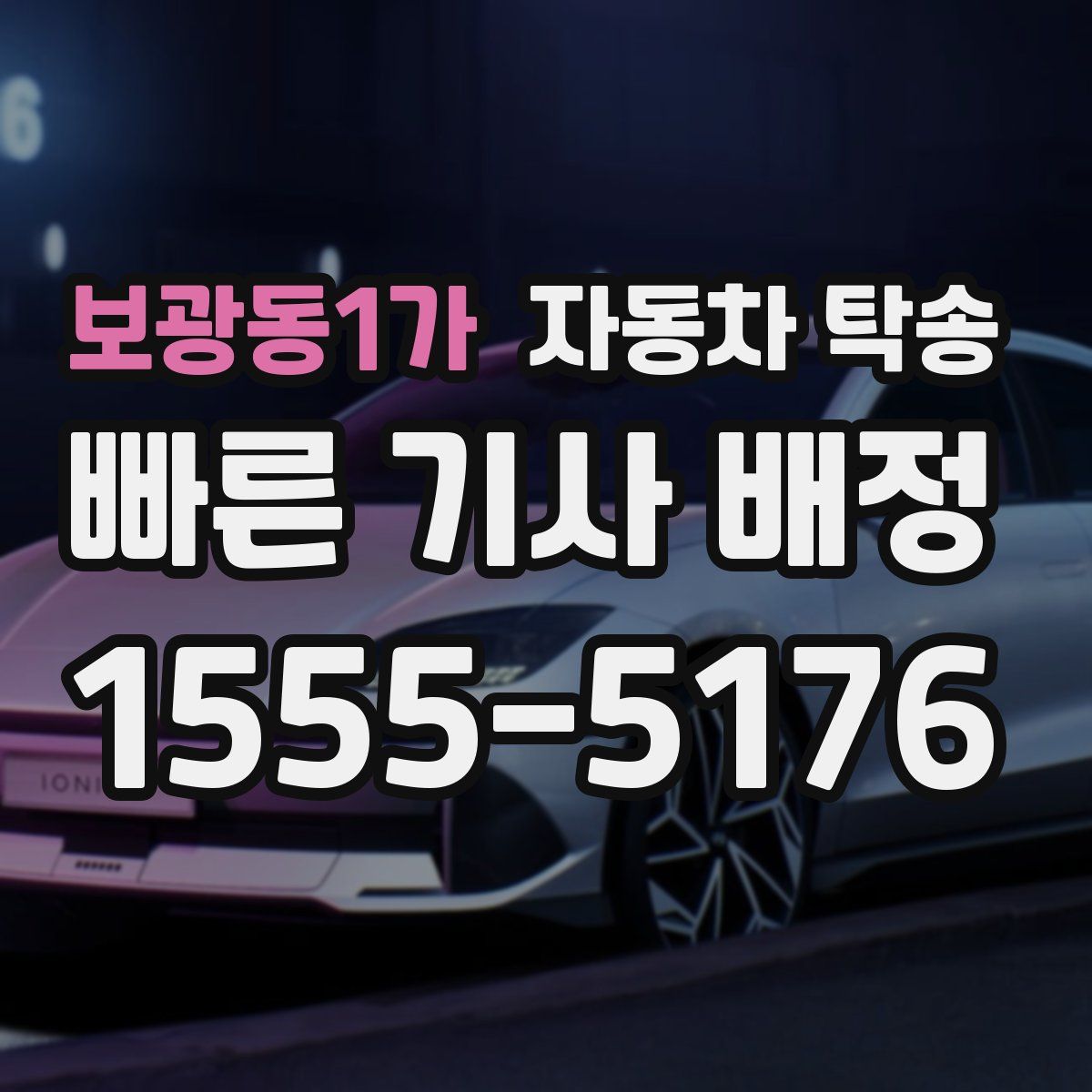 보광동1가 자동차 탁송