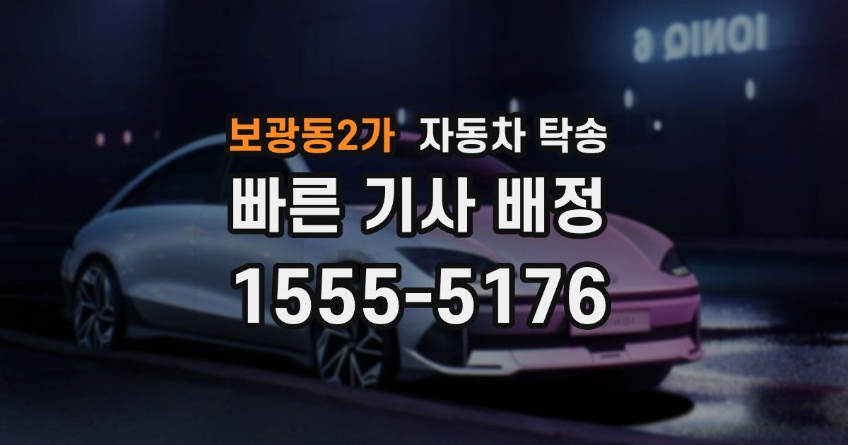 보광동2가 자동차 탁송