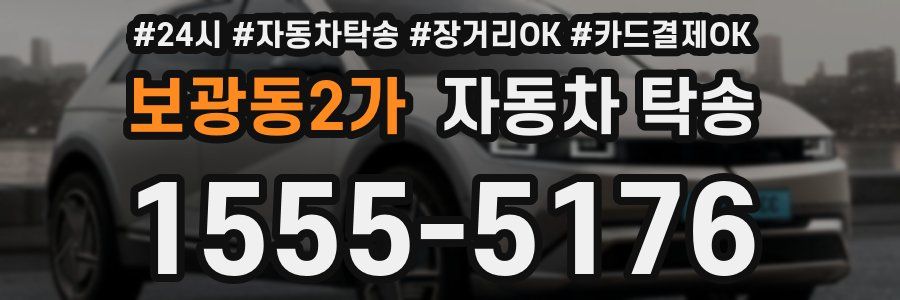 보광동2가 자동차 탁송