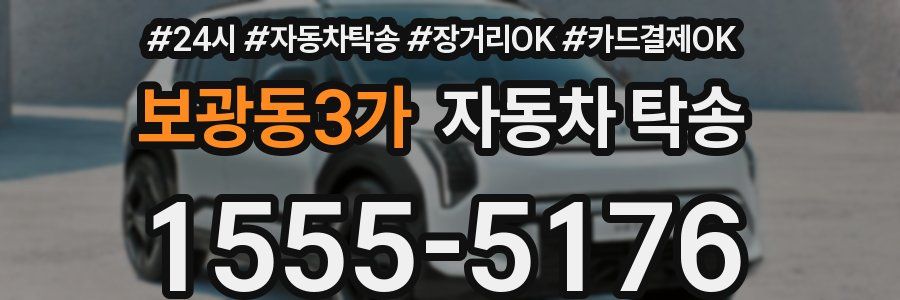 보광동3가 자동차 탁송