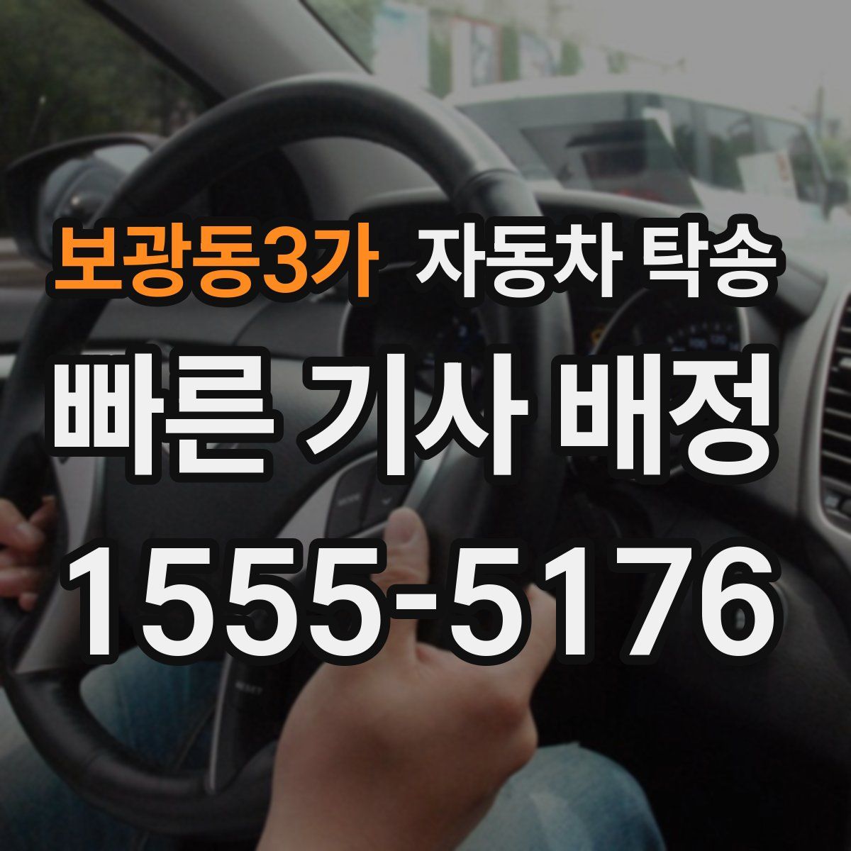 보광동3가 자동차 탁송