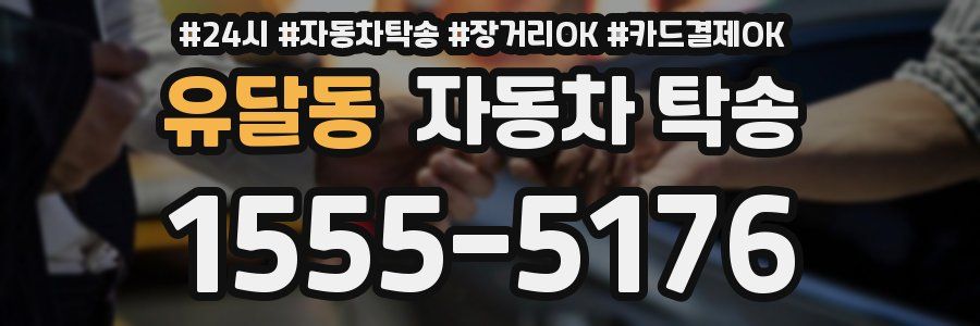 유달동 자동차 탁송