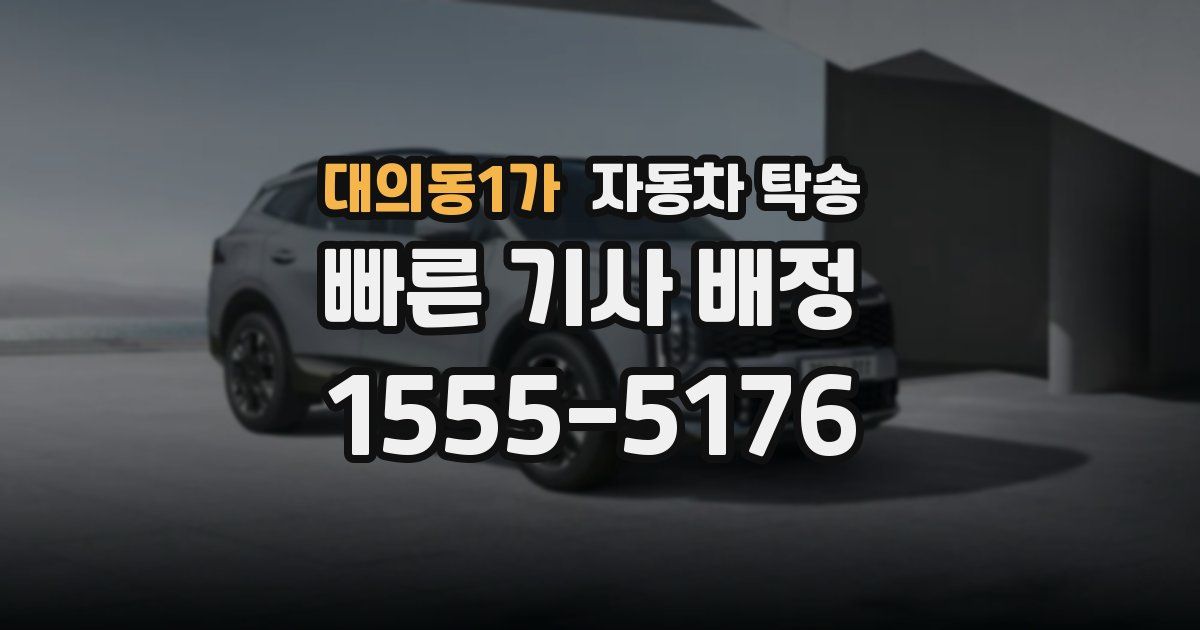 대의동1가 자동차 탁송