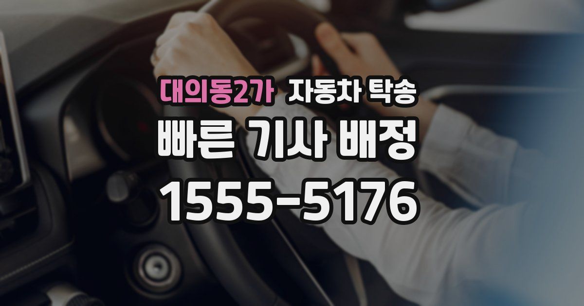 대의동2가 자동차 탁송