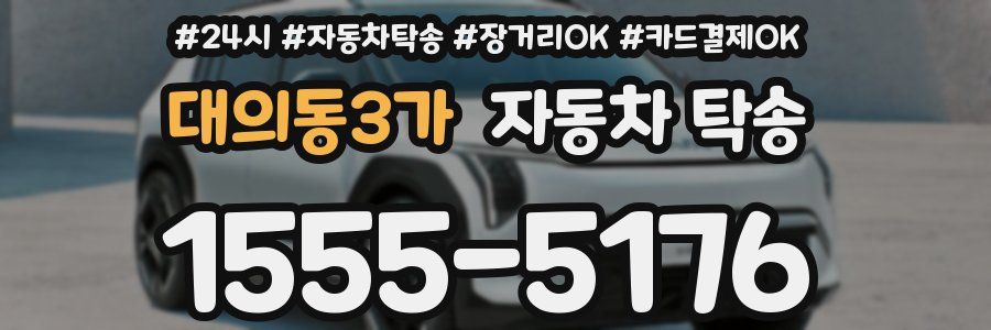 대의동3가 자동차 탁송