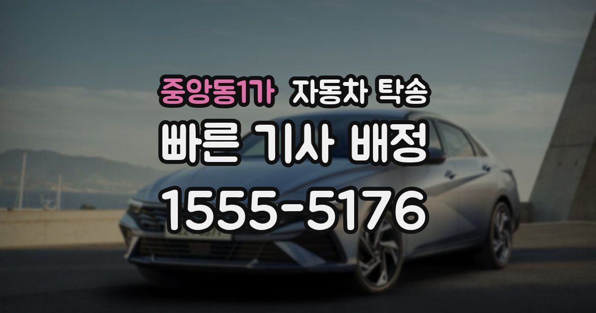 중앙동1가 자동차 탁송