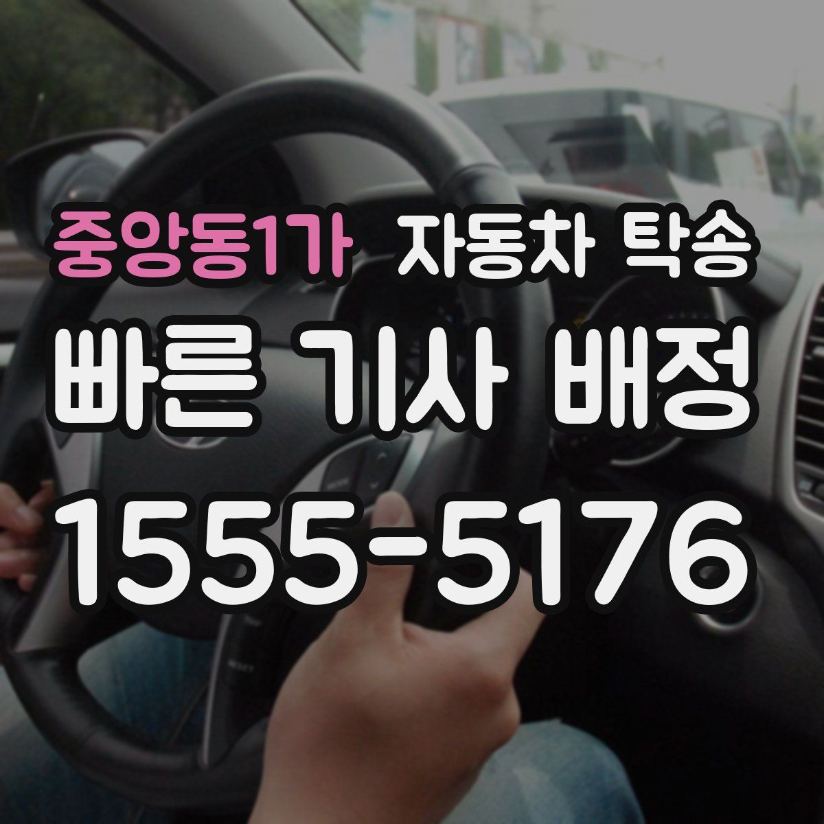 중앙동1가 자동차 탁송