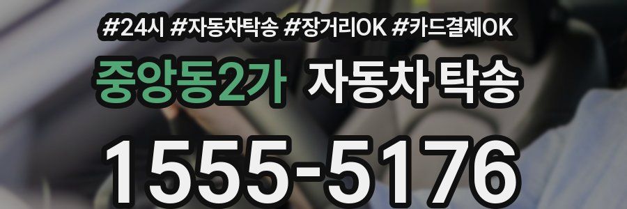 중앙동2가 자동차 탁송