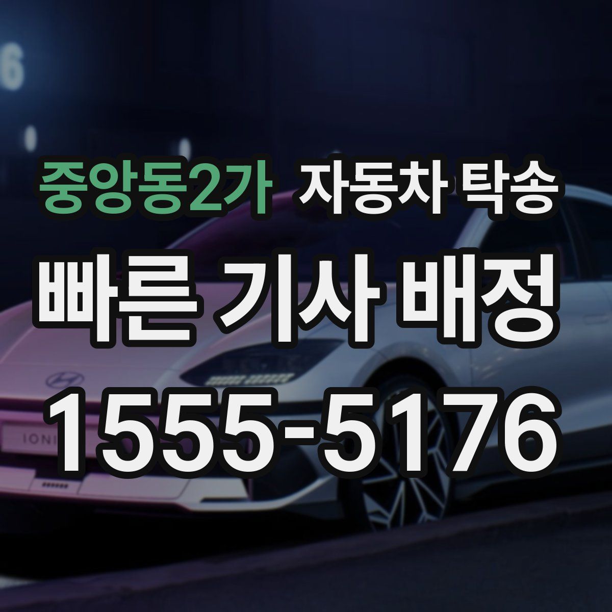 중앙동2가 자동차 탁송