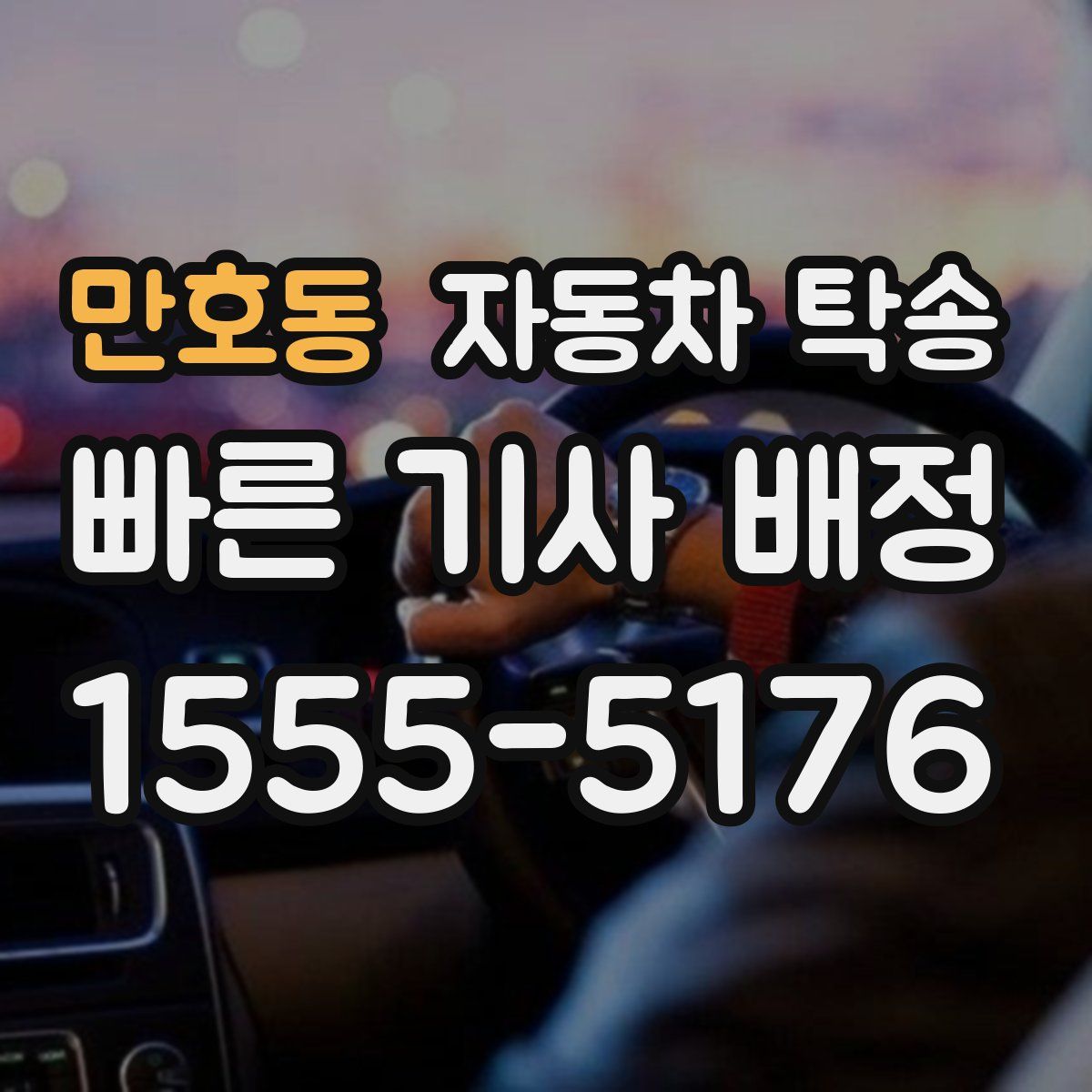 만호동 자동차 탁송