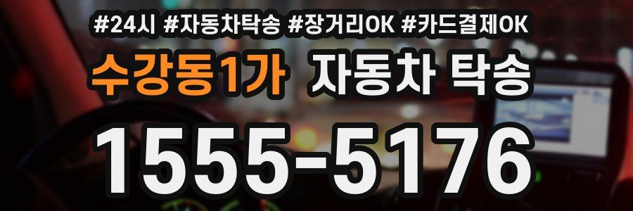 수강동1가 자동차 탁송