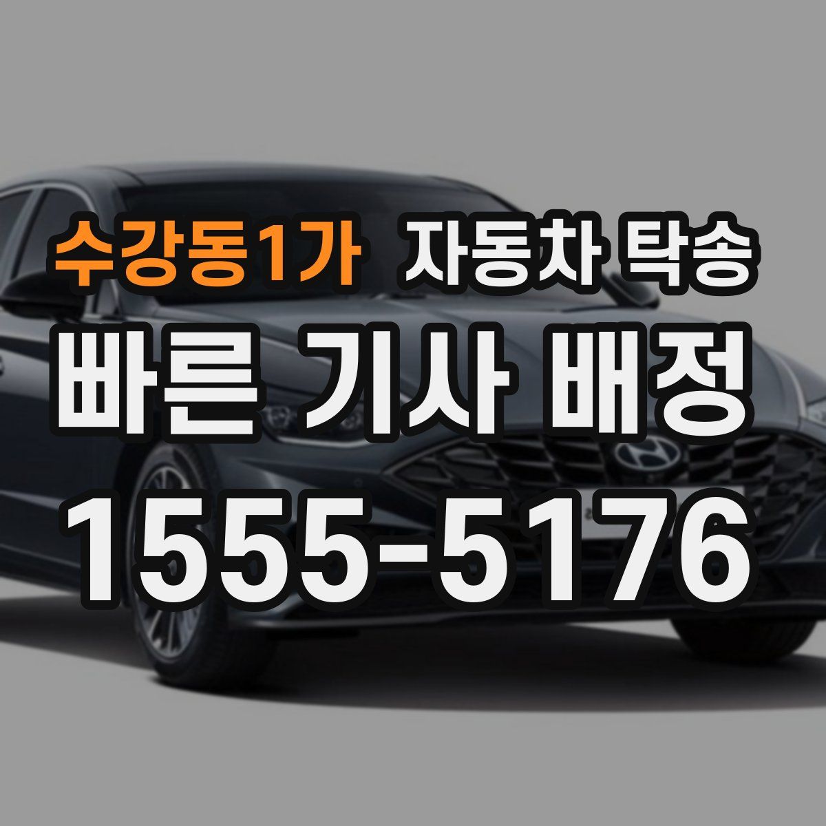 수강동1가 자동차 탁송