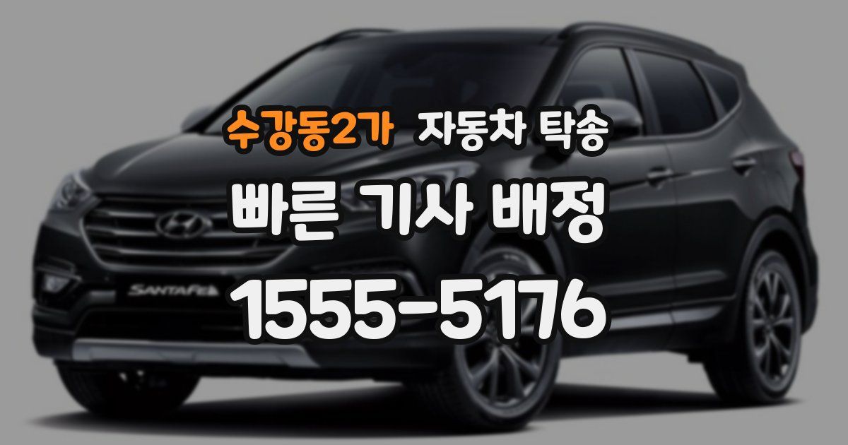 수강동2가 자동차 탁송