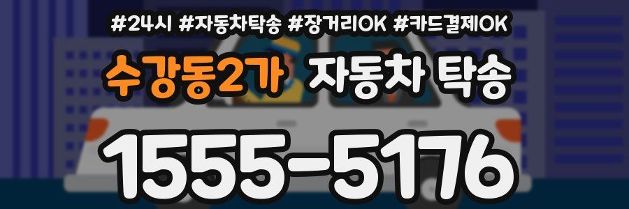 수강동2가 자동차 탁송