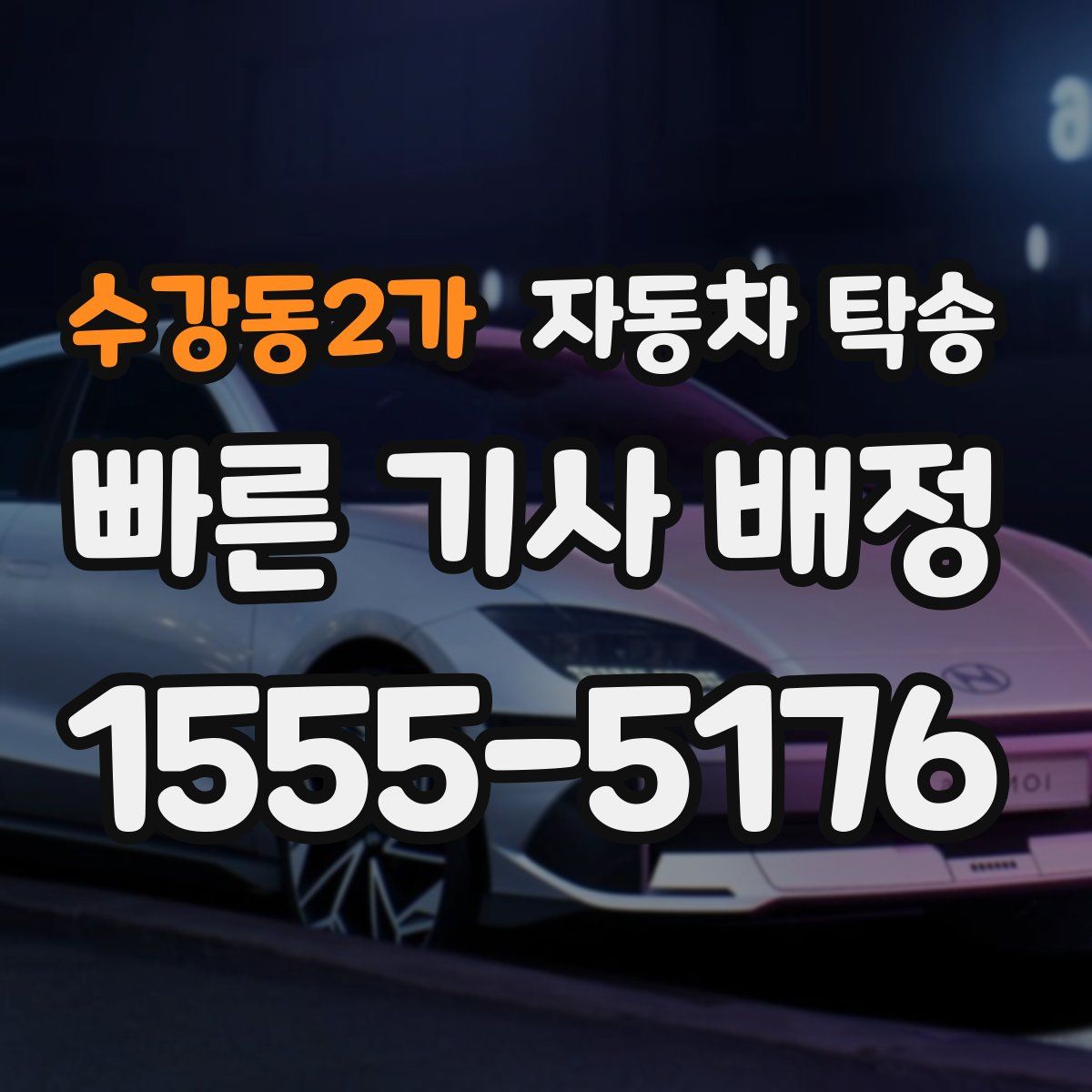 수강동2가 자동차 탁송