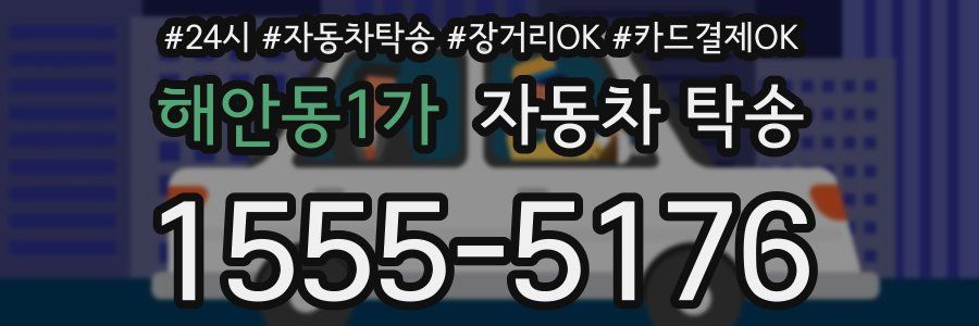 해안동1가 자동차 탁송
