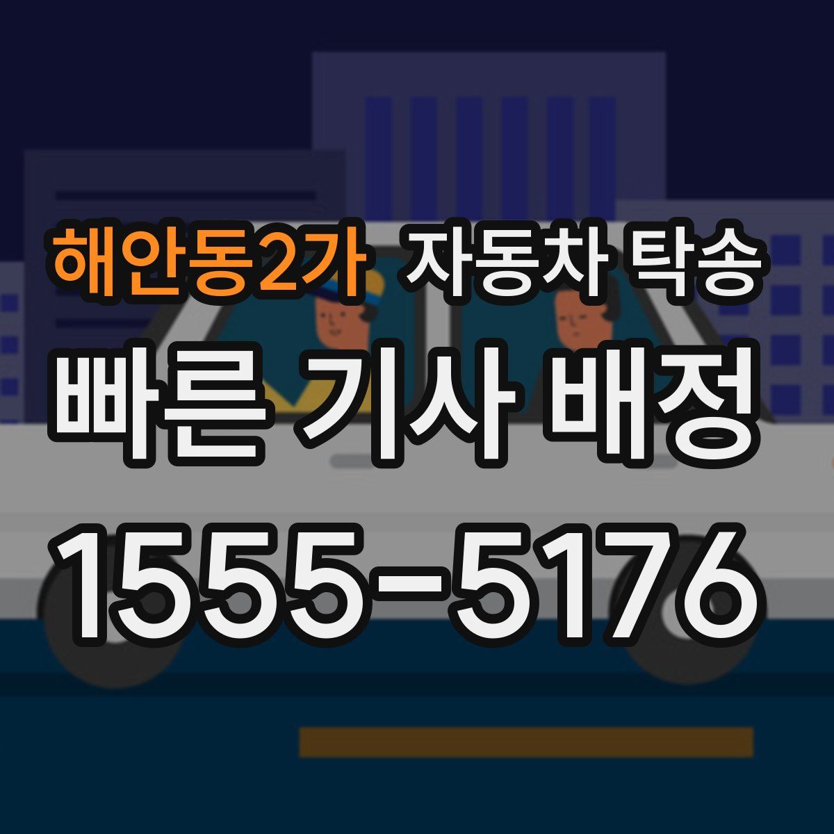 해안동2가 자동차 탁송
