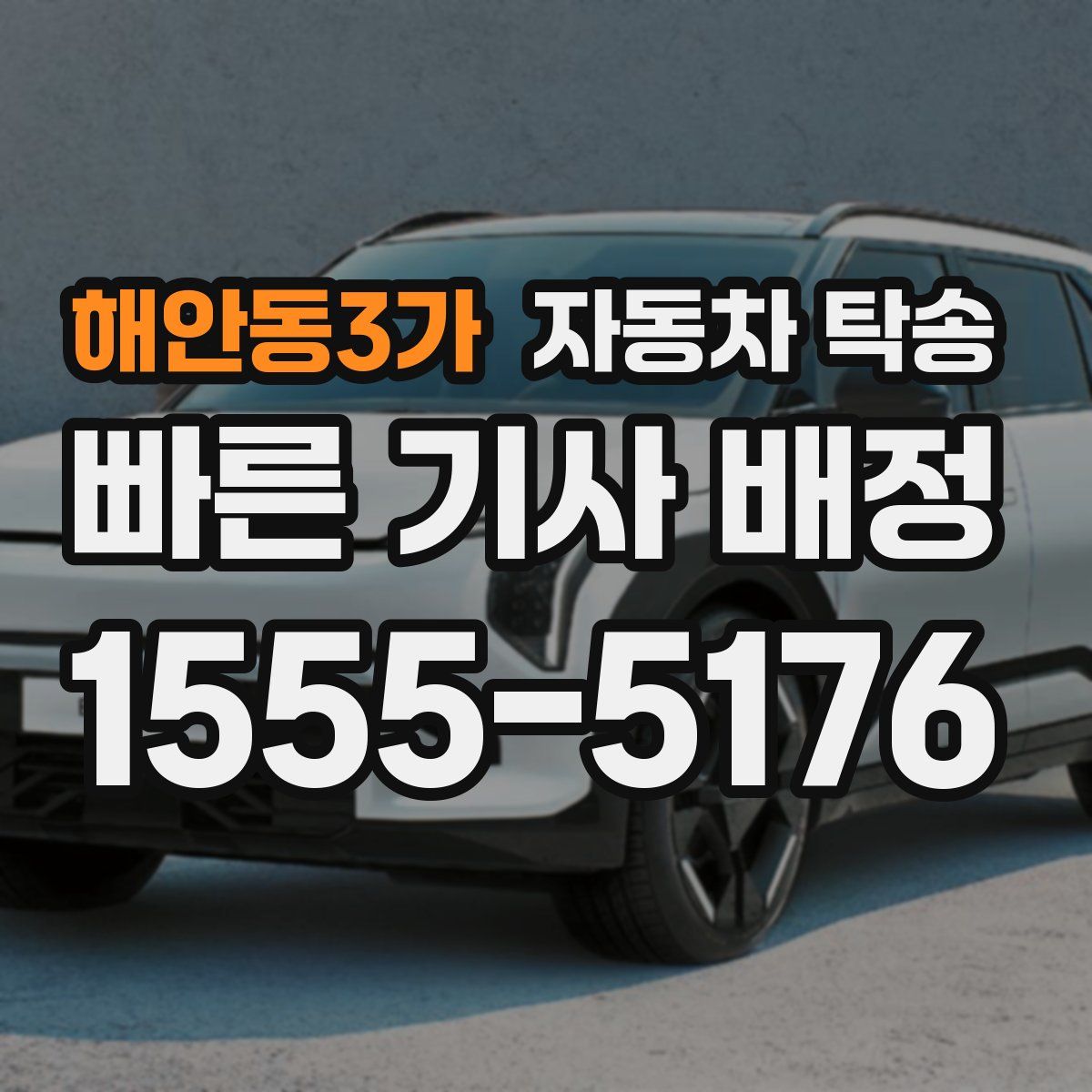 해안동3가 자동차 탁송