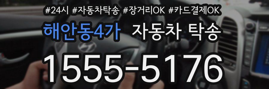 해안동4가 자동차 탁송