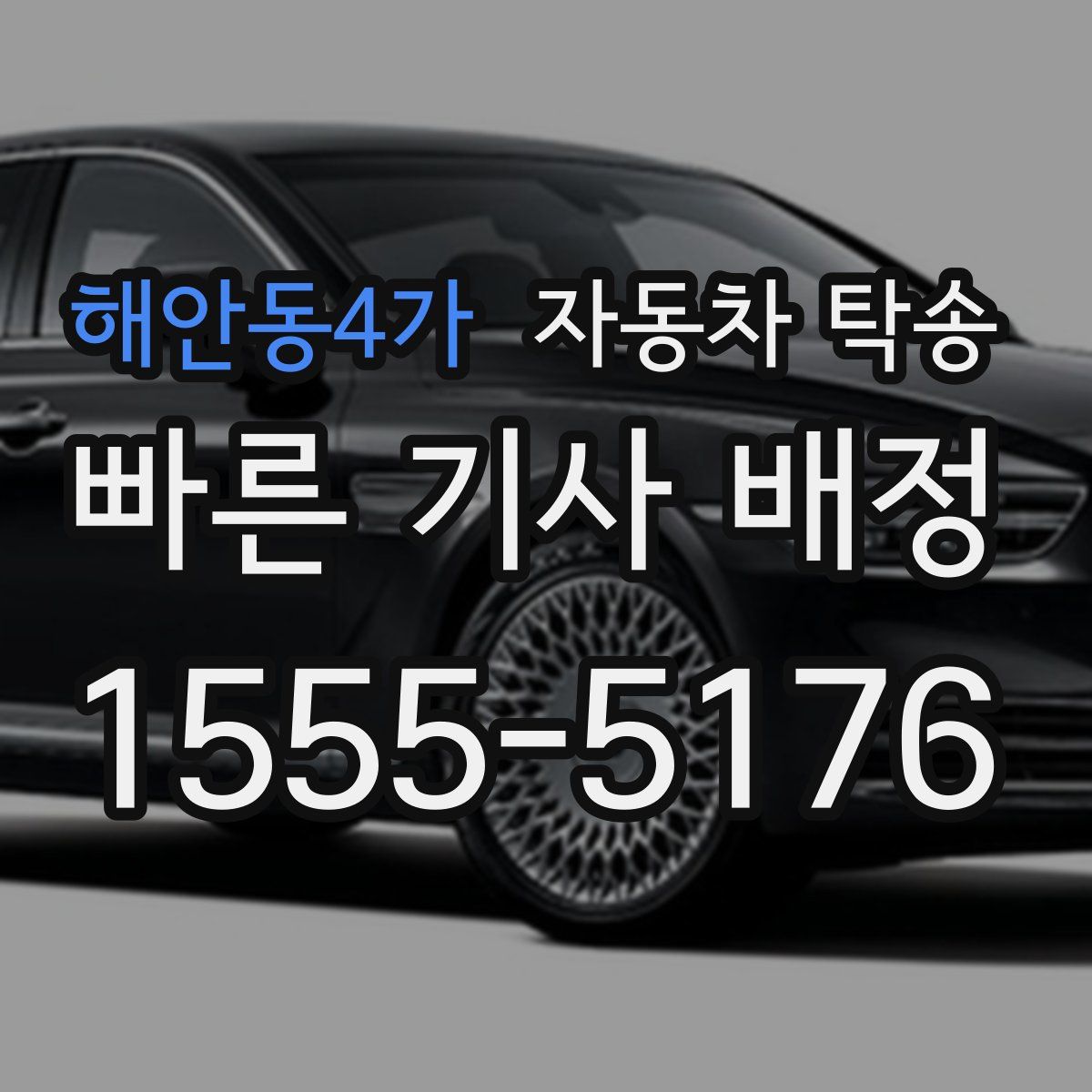 해안동4가 자동차 탁송