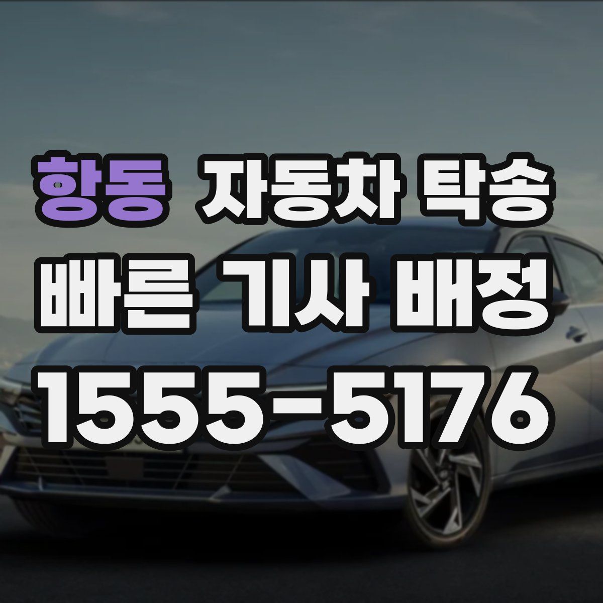 항동 자동차 탁송