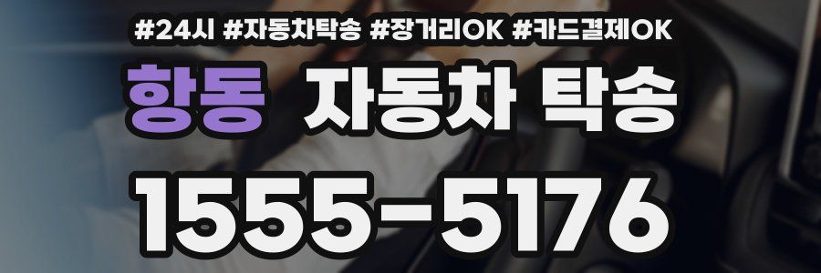 항동 자동차 탁송