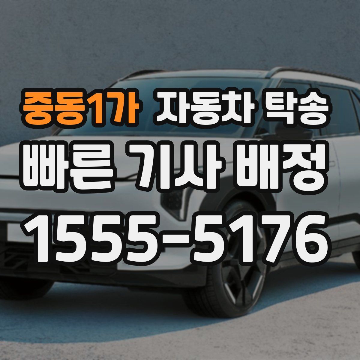 중동1가 자동차 탁송