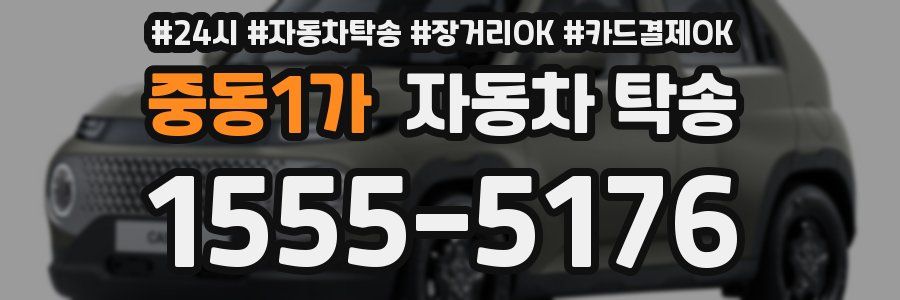 중동1가 자동차 탁송