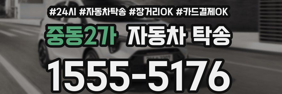 중동2가 자동차 탁송