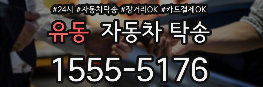 유동 자동차 탁송
