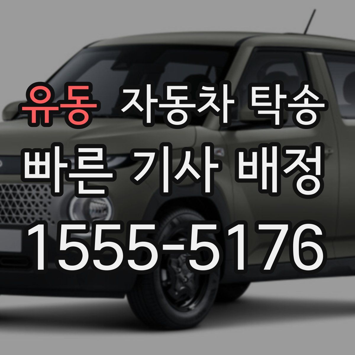 유동 자동차 탁송