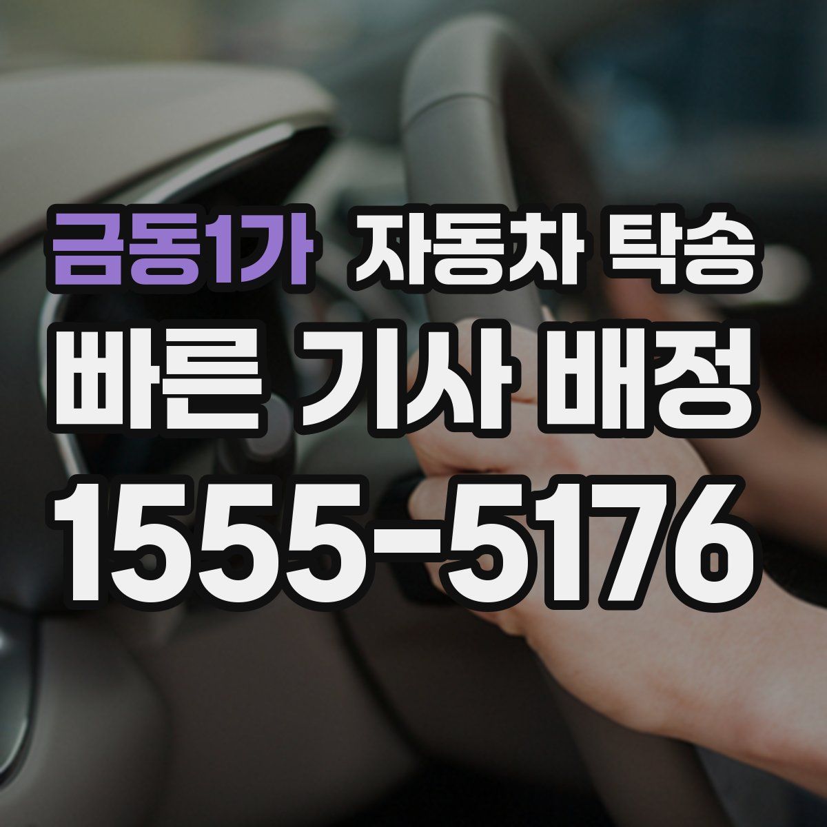 금동1가 자동차 탁송