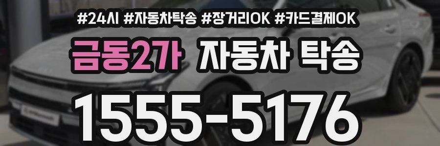 금동2가 자동차 탁송