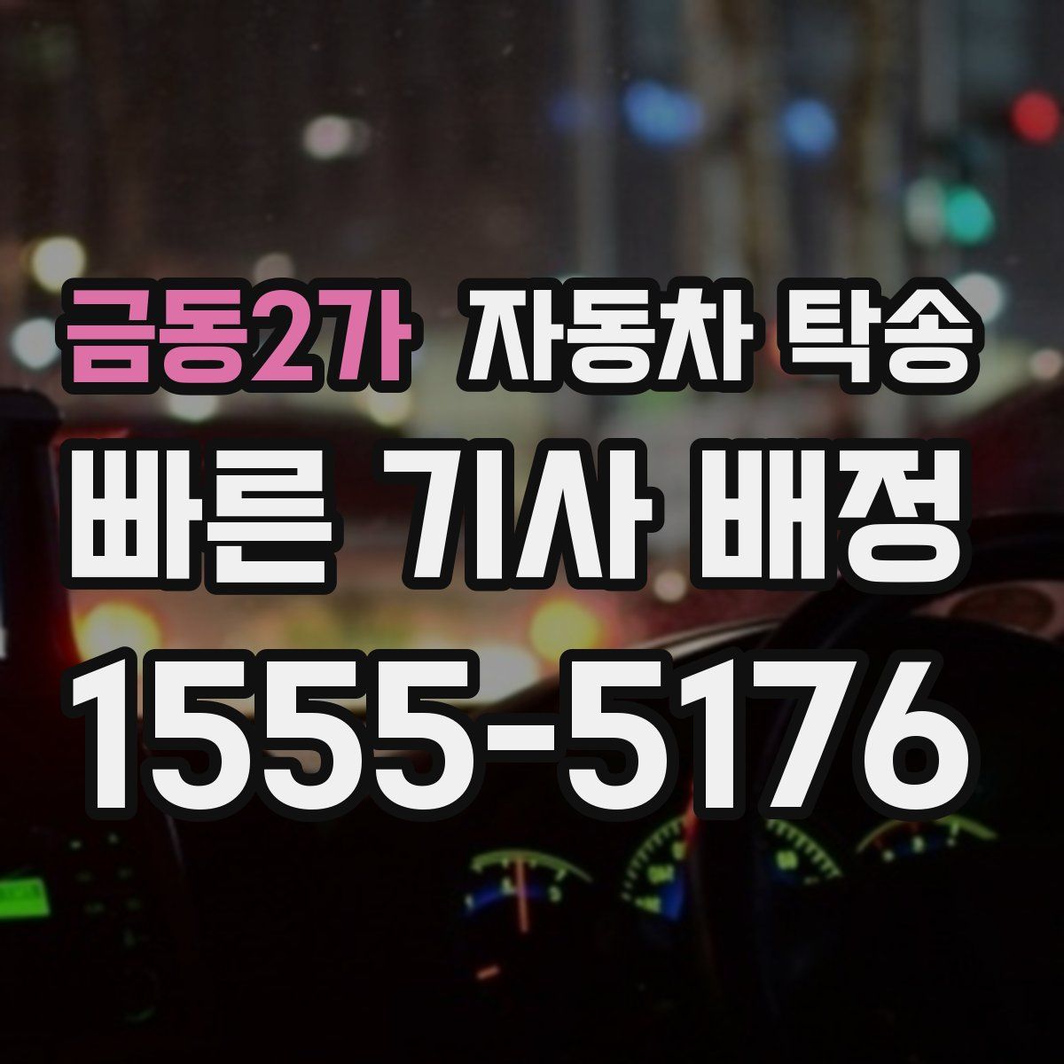 금동2가 자동차 탁송