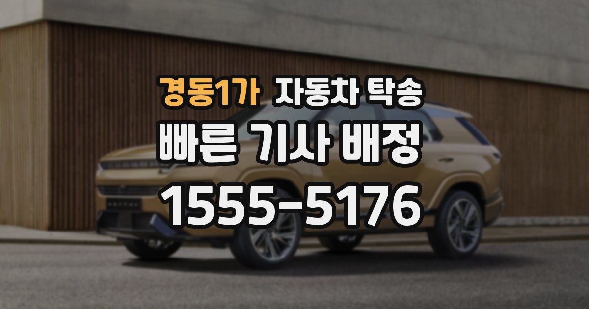 경동1가 자동차 탁송