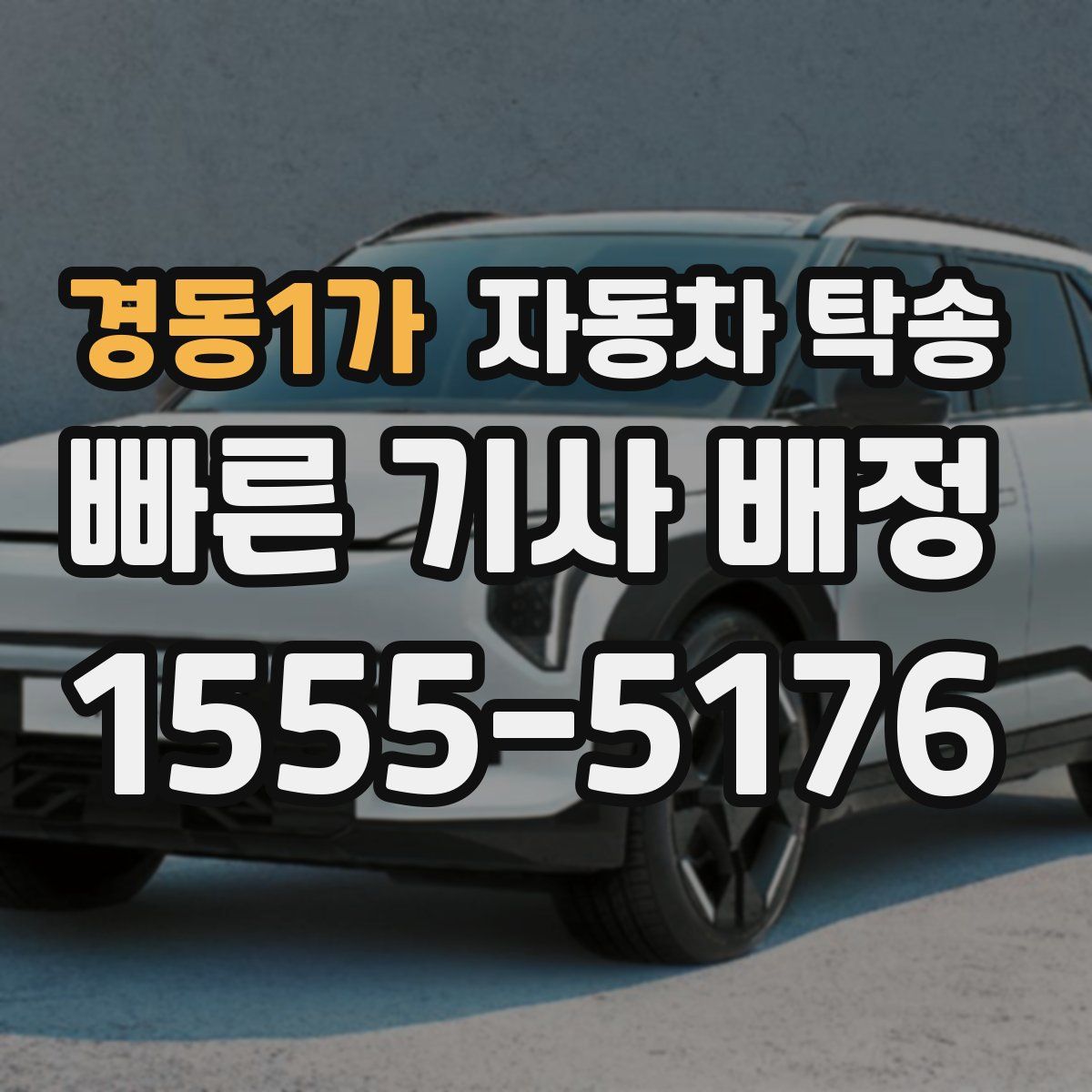 경동1가 자동차 탁송