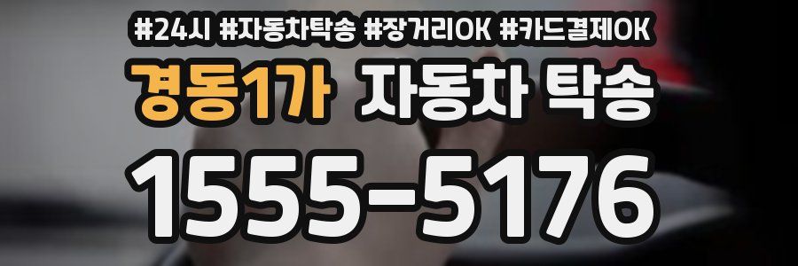 경동1가 자동차 탁송