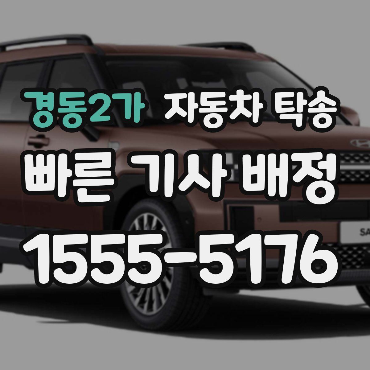 경동2가 자동차 탁송