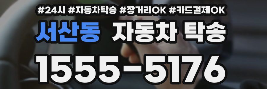 서산동 자동차 탁송