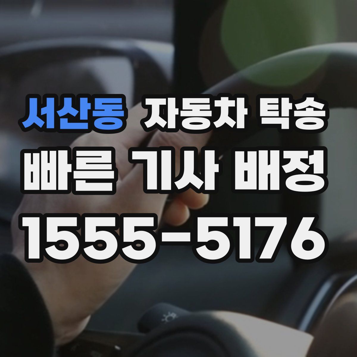 서산동 자동차 탁송