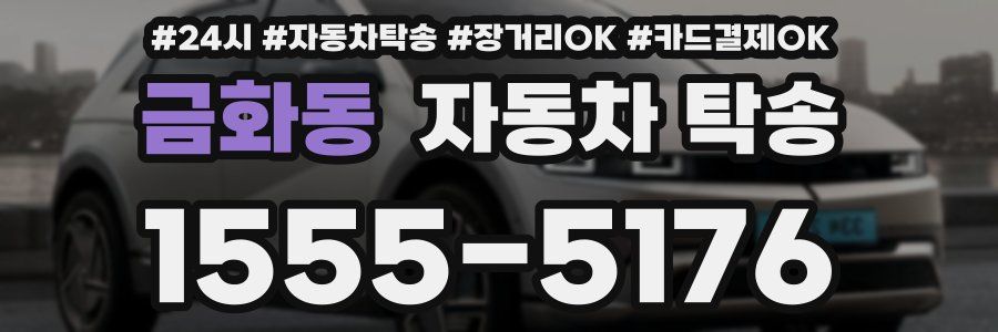 금화동 자동차 탁송