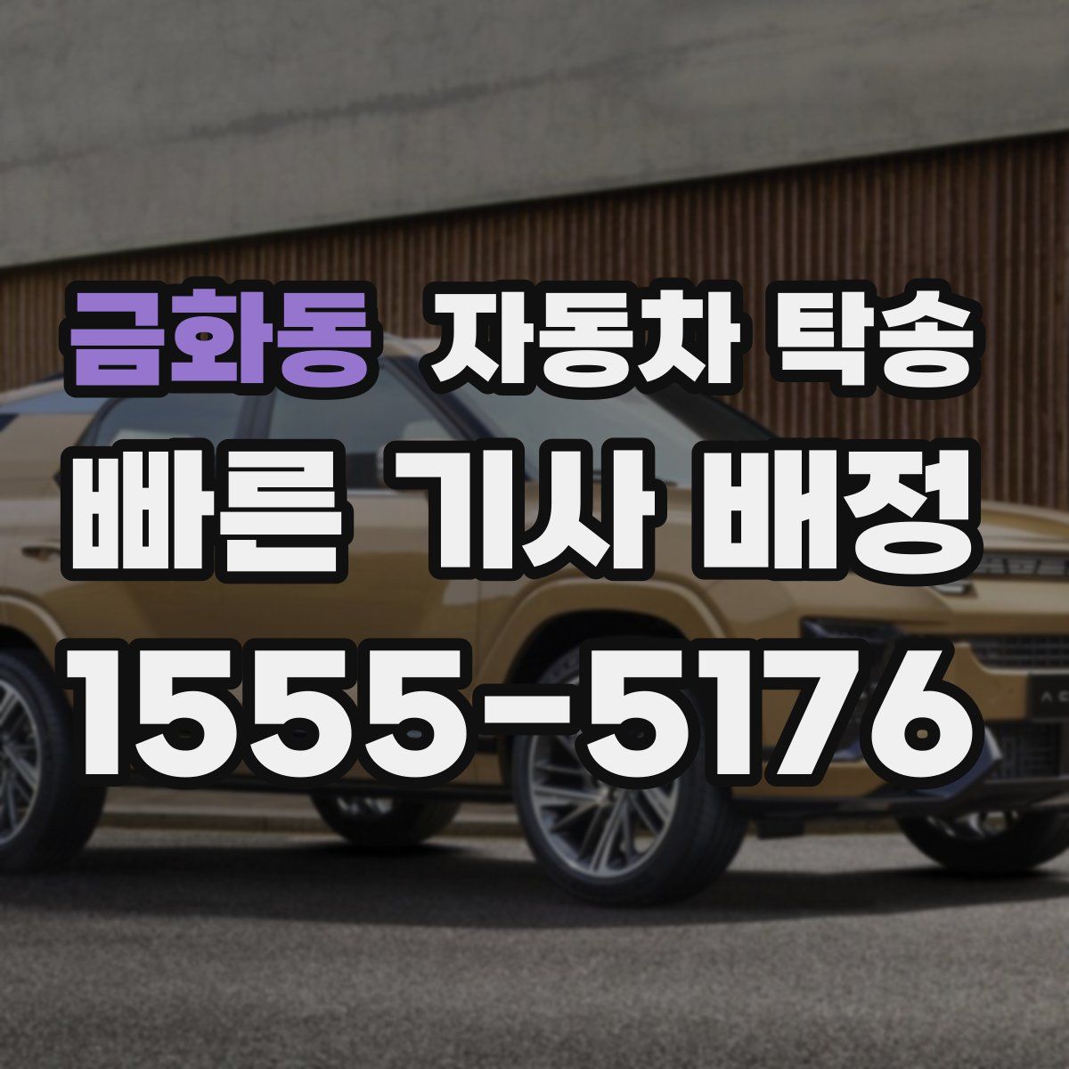 금화동 자동차 탁송