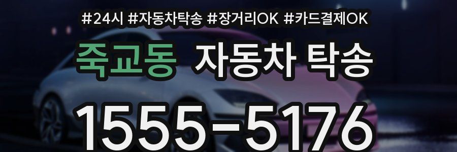 죽교동 자동차 탁송