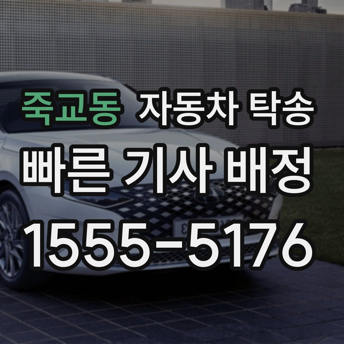 죽교동 자동차 탁송