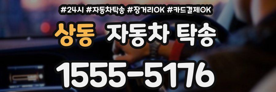 상동 자동차 탁송