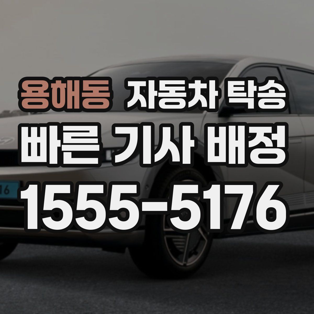 용해동 자동차 탁송