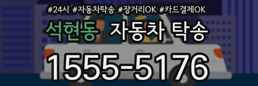 석현동 자동차 탁송