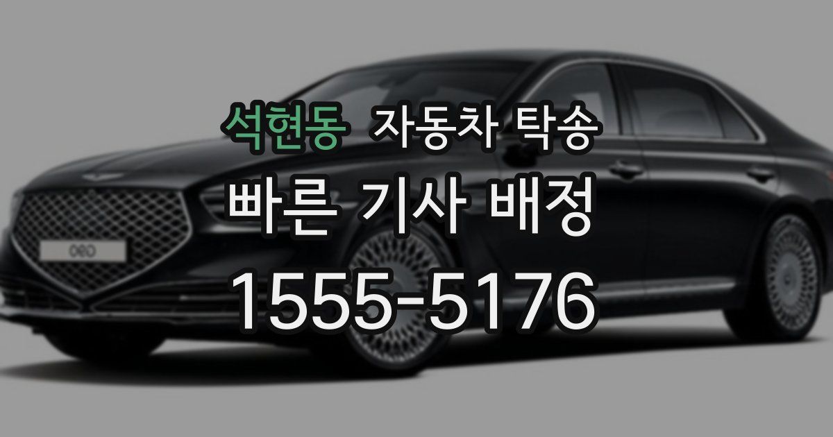 석현동 자동차 탁송