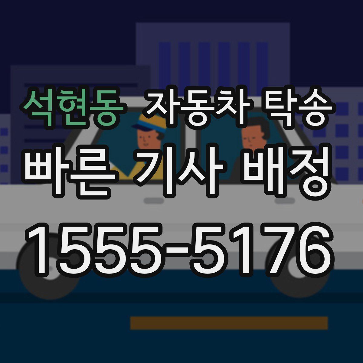 석현동 자동차 탁송