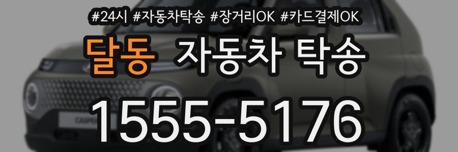 달동 자동차 탁송